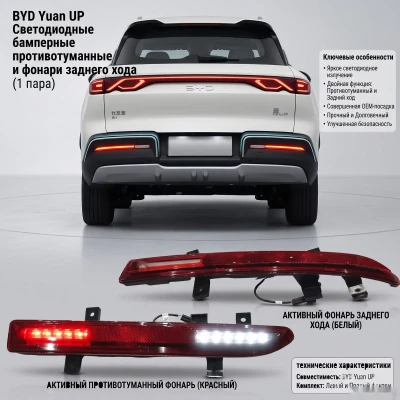Светодиодные LED фонари заднего бампера для BYD Yuan UP
