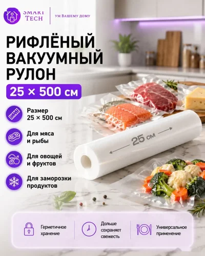 Рулон для вакуумного упаковщика 25х500см