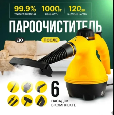 Многофункциональный пароочиститель