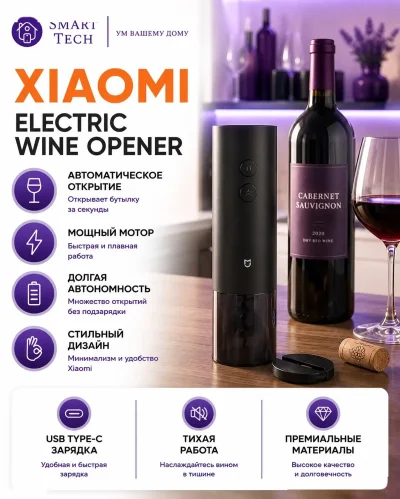 Электрический Штопор Xiaomi