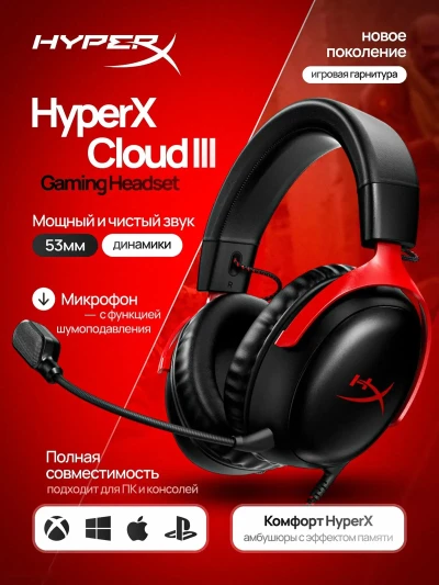 Наушники HyperX Cloud lll