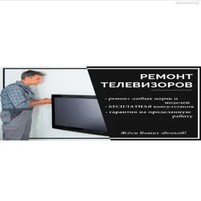 Ремонт телевизоров на дому