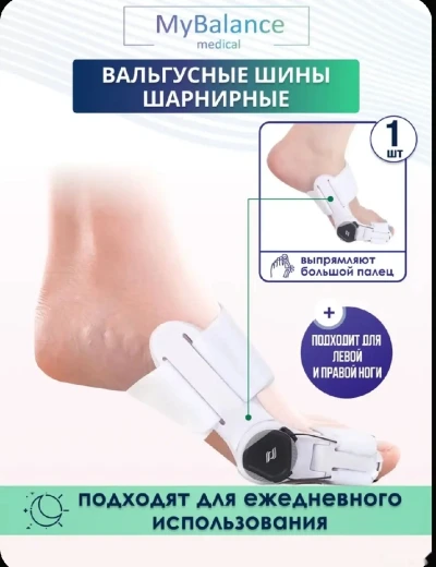 Вальгусная шарнирная шина MyBalance с регулировкой, бандаж от вальгуса, цвет бел — миниатюра 2