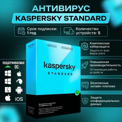 Антивирус Kaspersky Standard лицензия на 5 устройств / 1 год