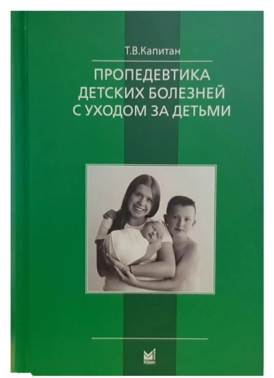 Книга Пропедевтика детских болезней