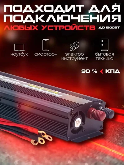Инвертор автомобильный 1500W 12V-220V — миниатюра 3