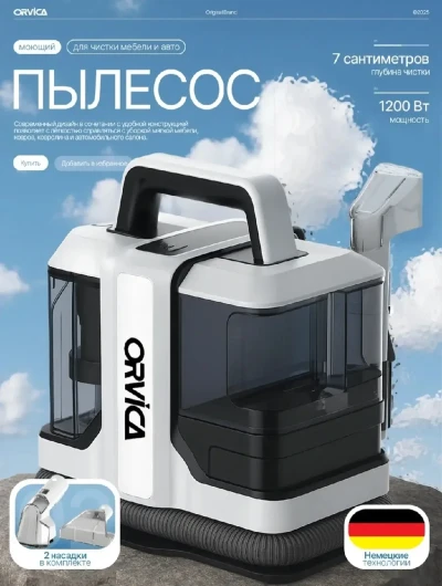 Мощный моющий пылесос для мебели и ковров ORVICA