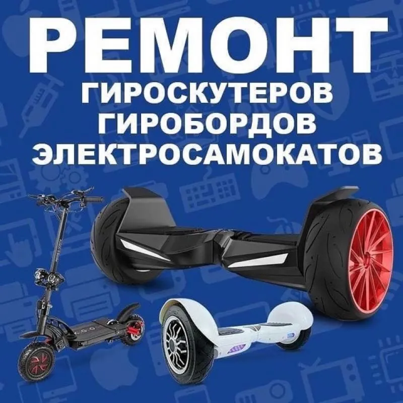 Ремонт Электросамокат