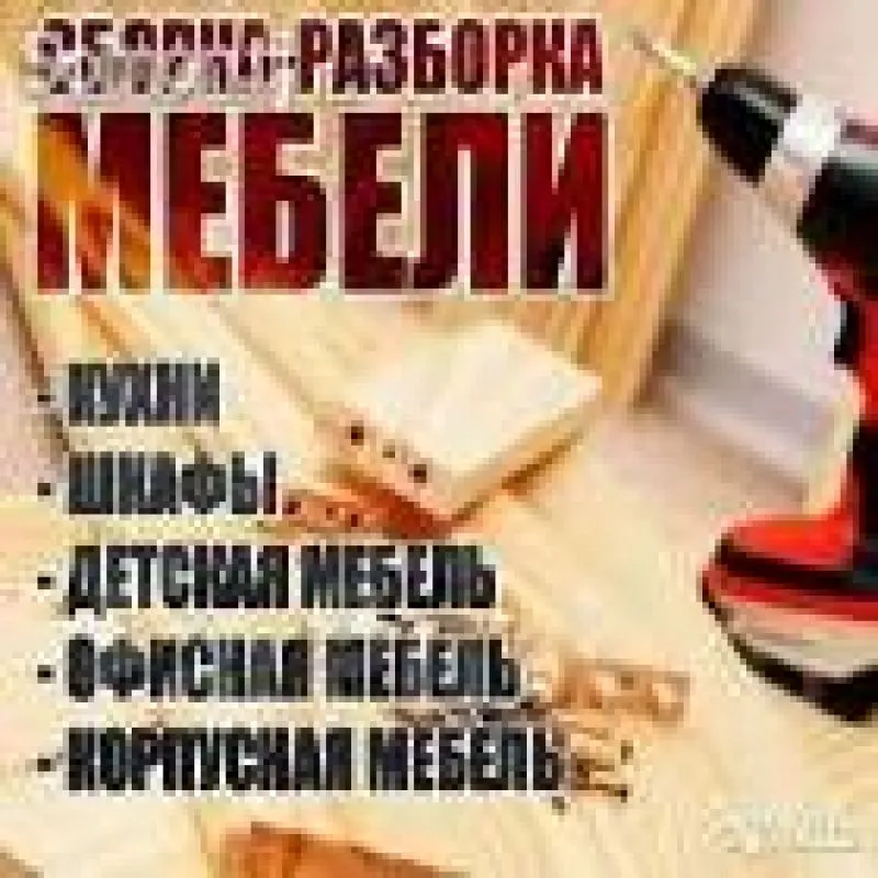 Сборка и разборка мебель