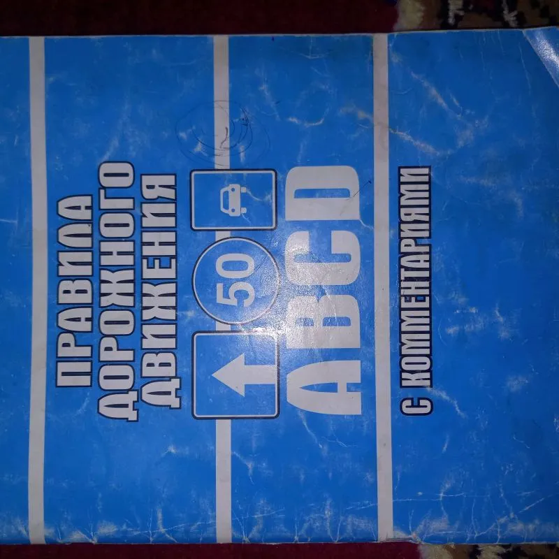 Правила дорожного движения РФ