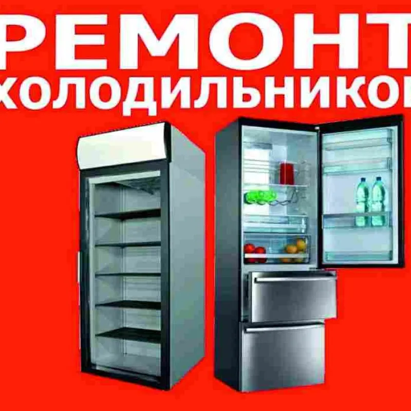  Ремонт холодильников