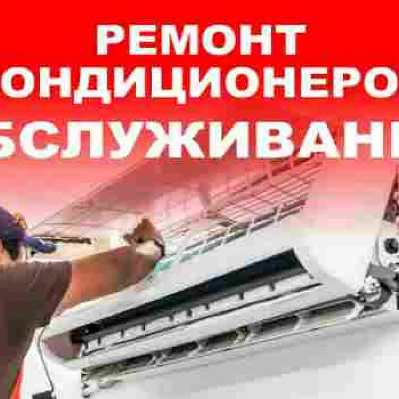 Ремонт кондиционеров