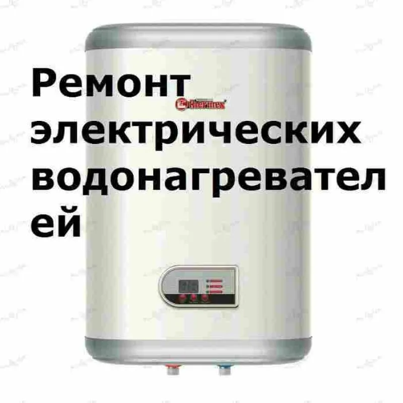 Ремонт водонагревателей