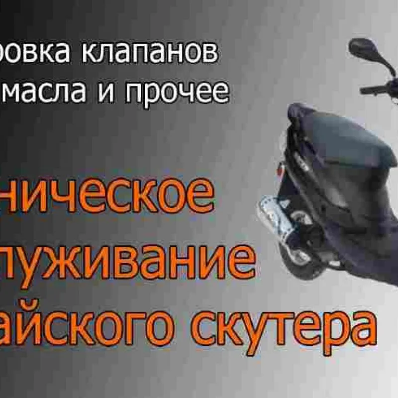 Ремонт скутеров
