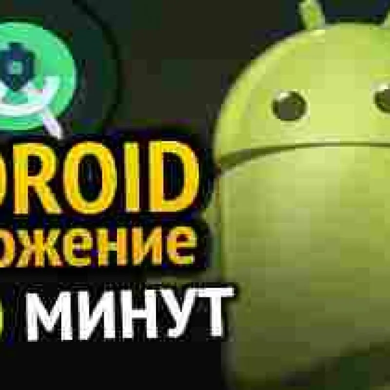 Разработка Андроид приложение из вашего сайта