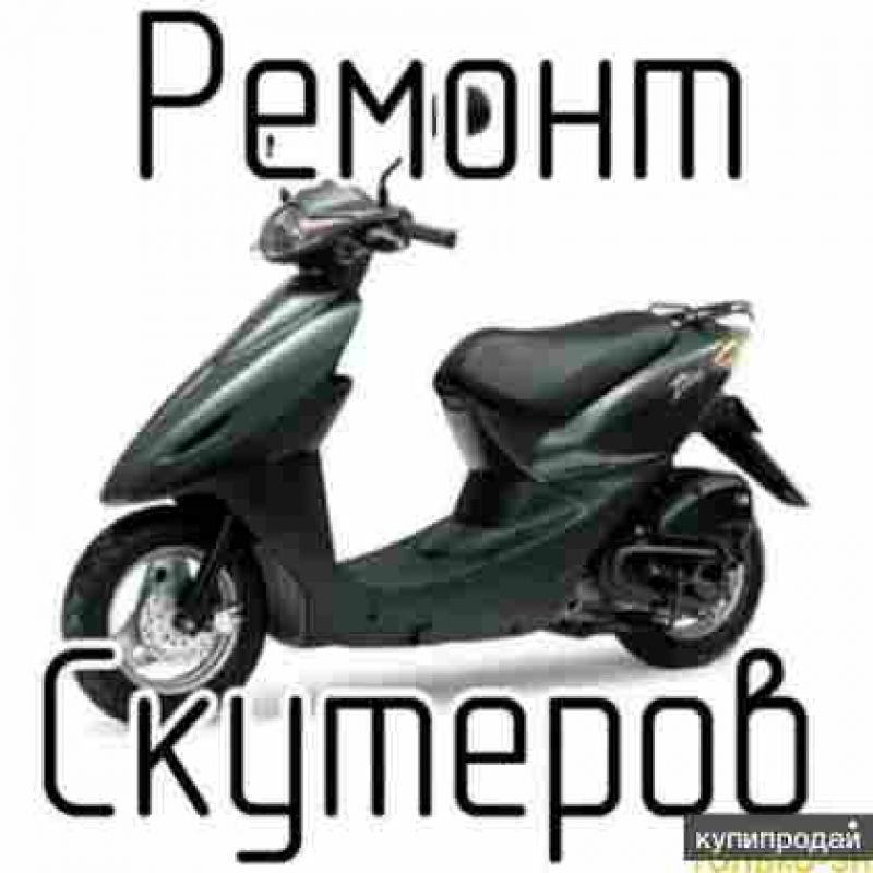 Ремонт скутеров