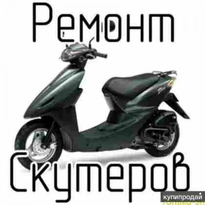 Ремонт скутеров