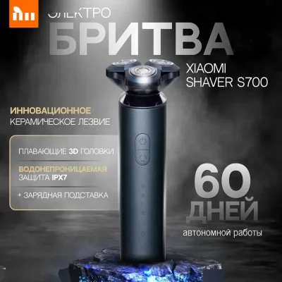 Электробритва Xiaomi Mi Electric Shaver S700