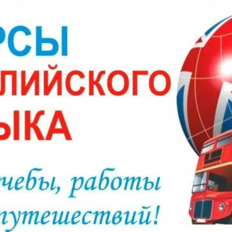 профессиональные курсы английского языка