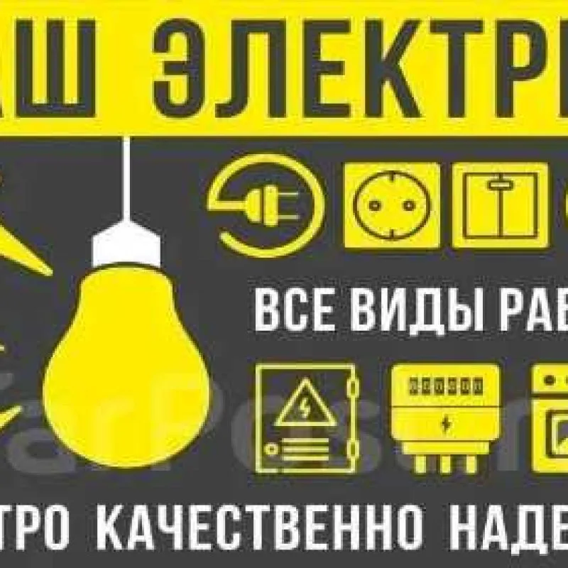 Услуги Профессионального Электрика
