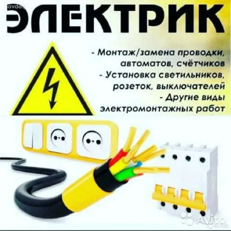 Услуги Профессионального Электрика
