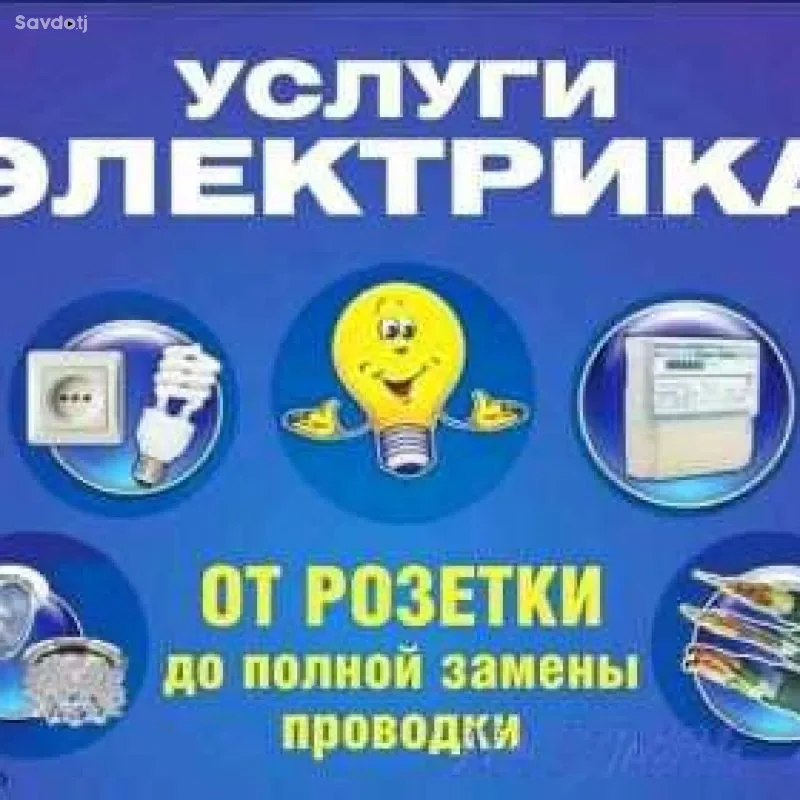 Услуги Профессионального Электрика