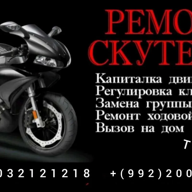 Ремонт скутеров и мотоциклов