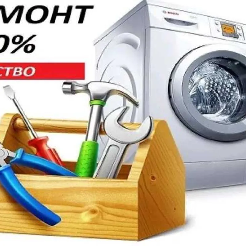 Ремонт стиральных машин