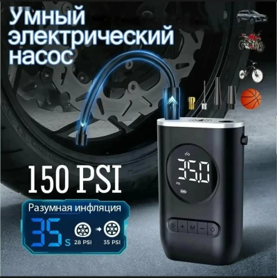 Умный электрический насос для автомобиля универсальная