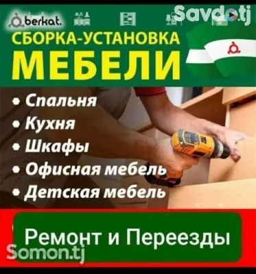 Сборка и разборка мебели