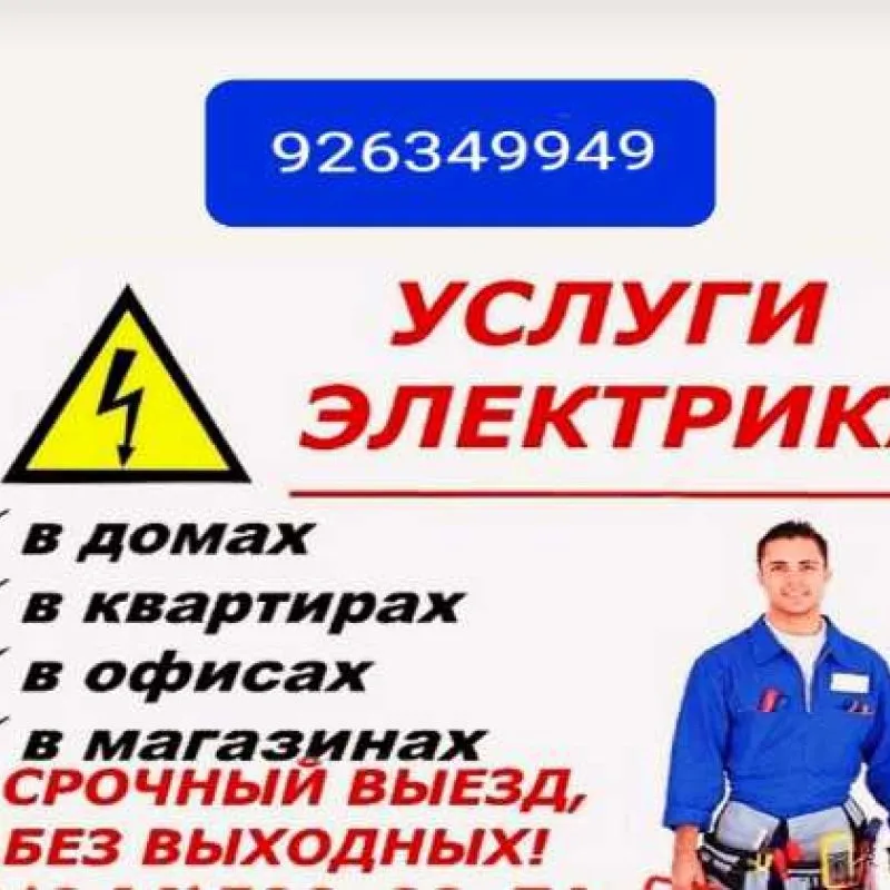 услуги  электрика 