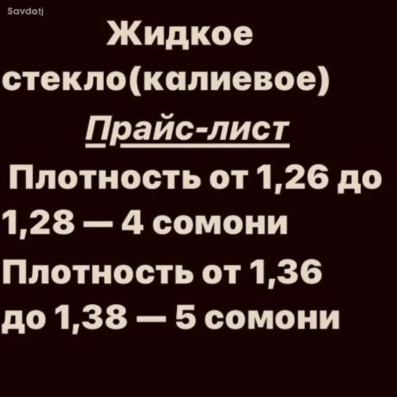 Жидкое стекло 
