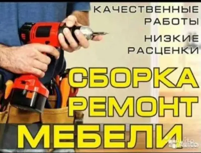 собирать разбирать и ремонт мебель — миниатюра 2