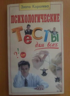 Книга Психологические тесты для всех 