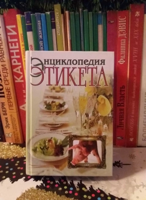 Книга Энциклопедия Этикета