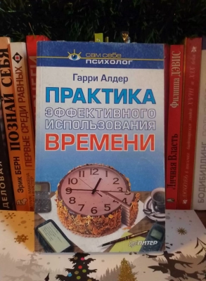 Книга Практики эффективного использования времени 