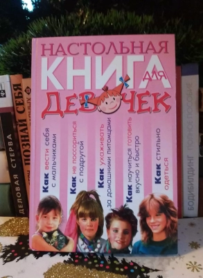 Книга Настольная книга девочек 