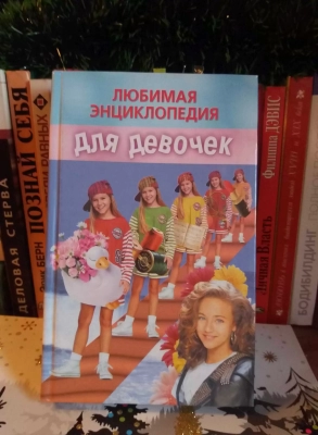 Книга Любимая энциклопедия для девочек 