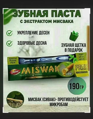 Зубная Паста с щёткой Miswak