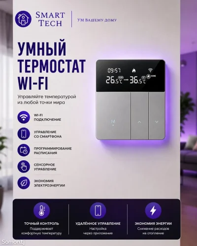Умный термостат с Wi-Fi