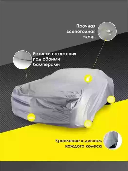 Чехол для защиты авто