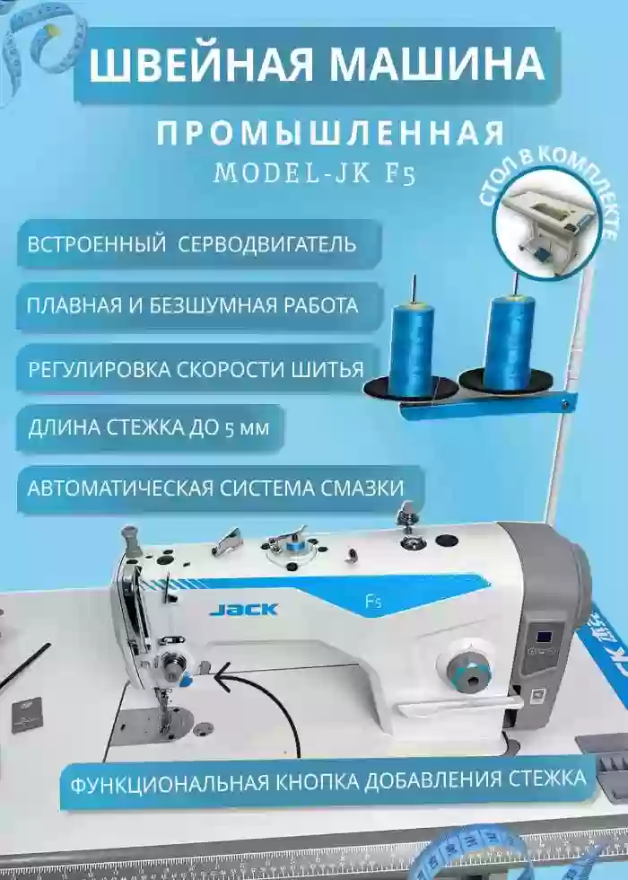 Швейная машина JACK F5
