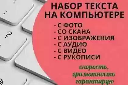 Набор текста