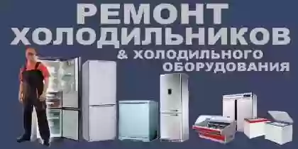 Ремонт Холодильников 