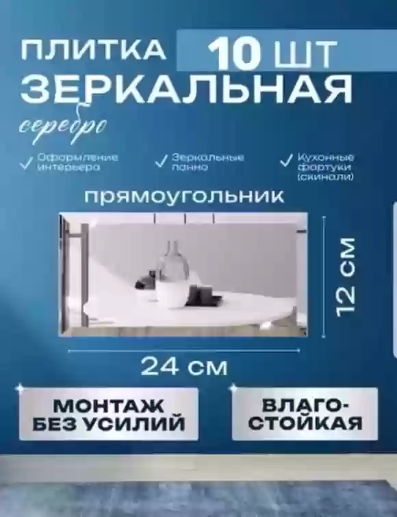Зеркальная плитка 