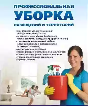 Уборки Квартир, Офисов, Домов, Ресторанов, Коттедж