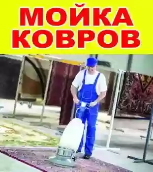 Чистка ковров-Шустушуйи Колинхо