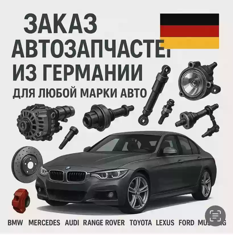Заказ автозапчастей из Германии