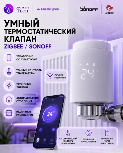 Умный термостатический клапан ZigBee SONOFF
