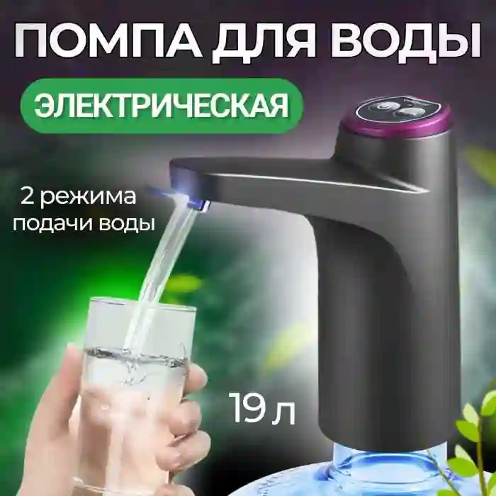 Помпа для воды 